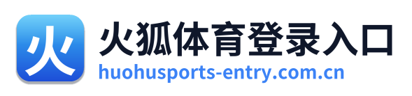 火狐体育登录入口